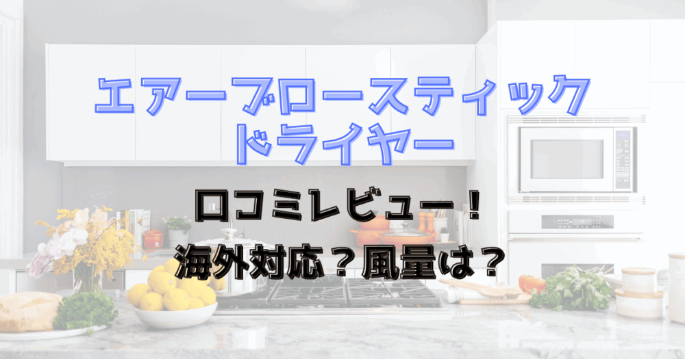 エアーブロースティックドライヤーの口コミレビュー！海外対応？風量は？