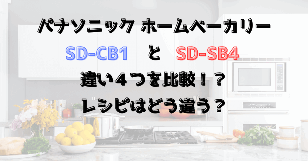 SD-CB1とSD-SB4の違い3つを比較！パナソニックのホームベーカリー