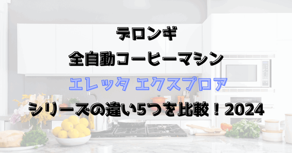 エレッタエクスプロアの違い5つを比較！デロンギのアイスコーヒー全自動マシン2024