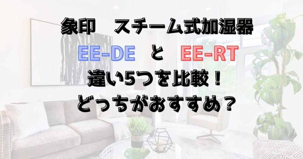 象印EE-DEとEE-RE