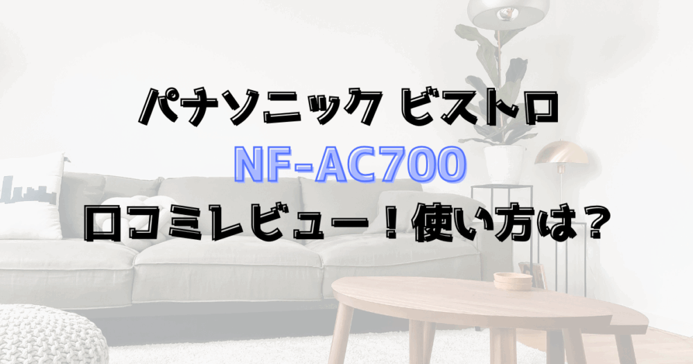 ビストロNF-AC700の口コミレビュー！使い方は？パナソニックのオートクッカー