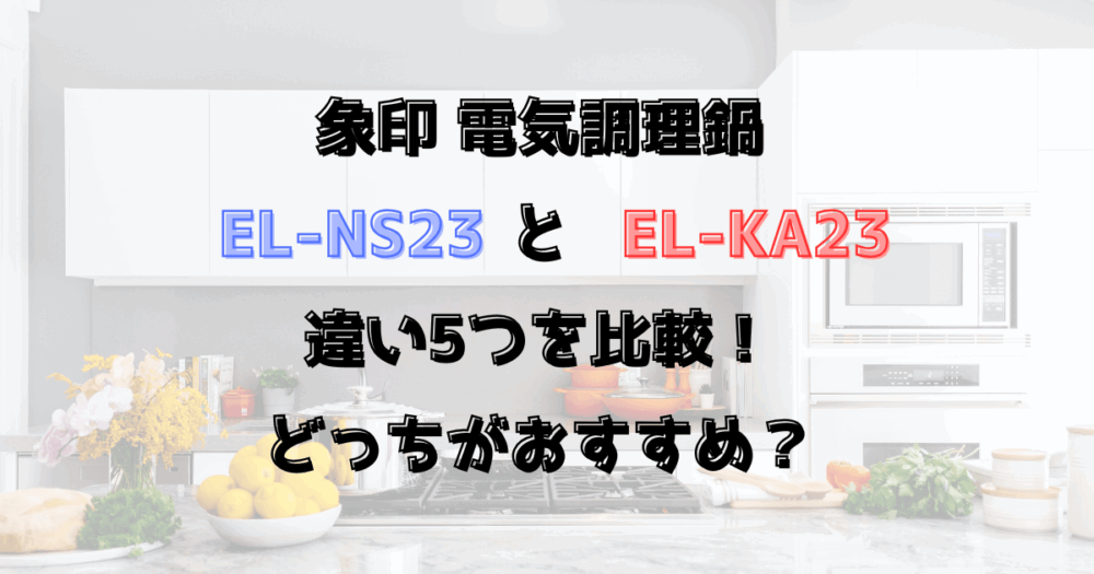 EL-NS23とEL-KA23との違い5つを比較！象印の電気調理鍋